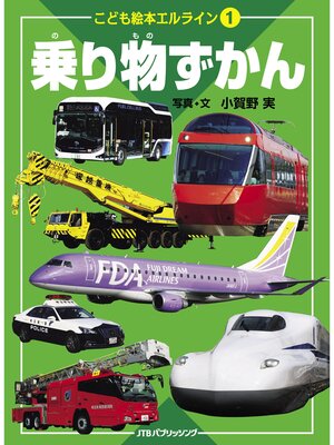 cover image of こども絵本エルライン 1 乗り物ずかん（2022年版）